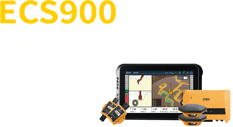 中海达ECS900挖掘机3D引导系统