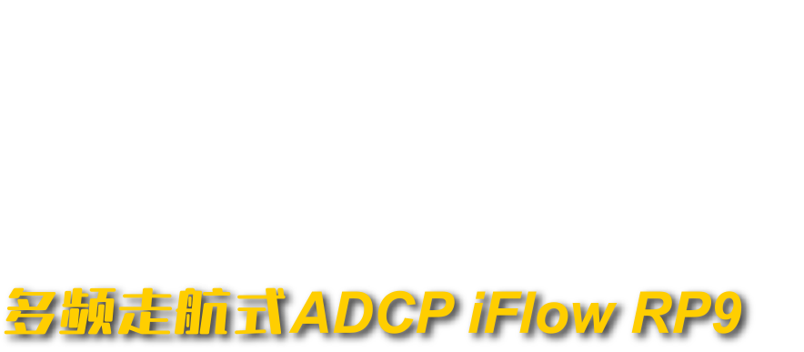 中海达iFlow测流系列