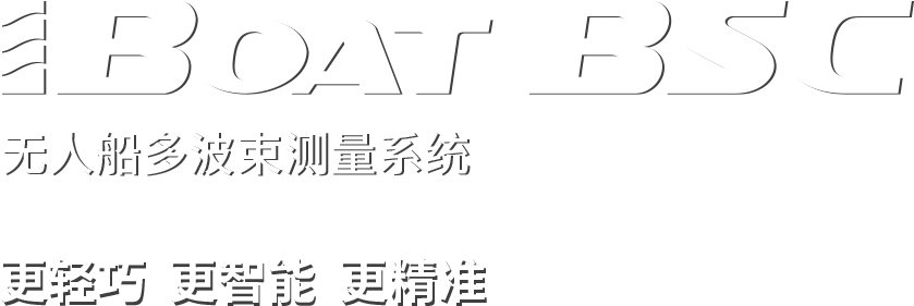 多波束无人船
