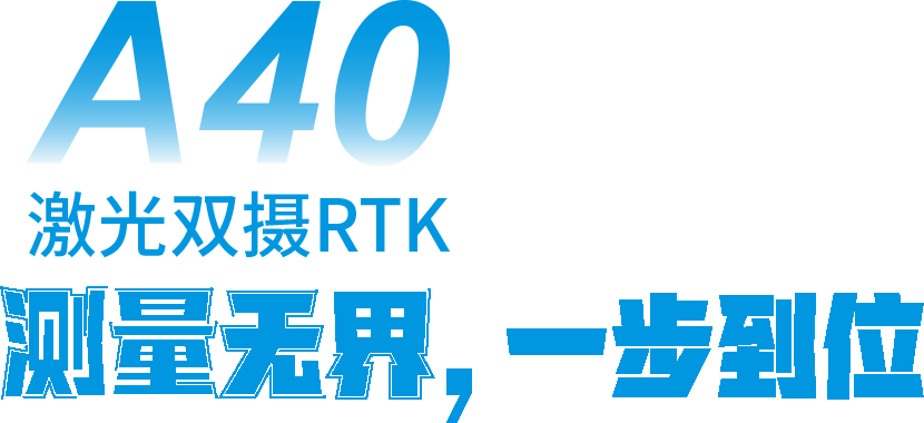 华星激光RTKA40