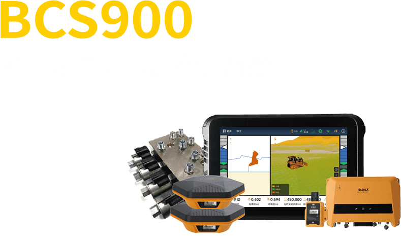 中海达BCS900推土机3D自动控制系统