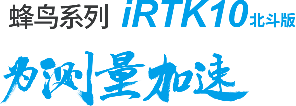 海星达irtk10