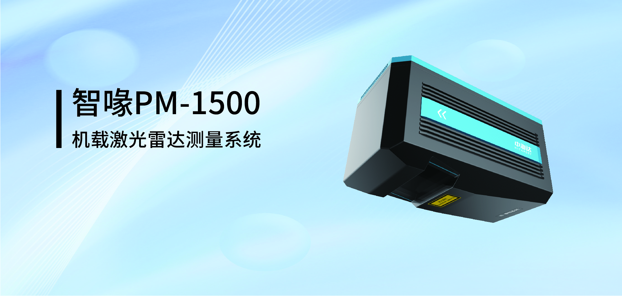 激光雷达PM1500