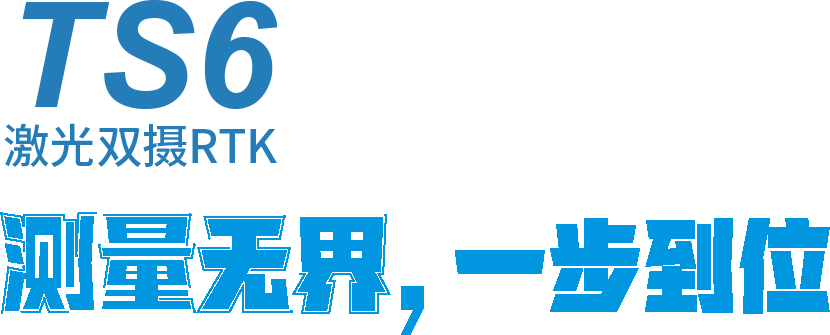 中海达激光RTKV5