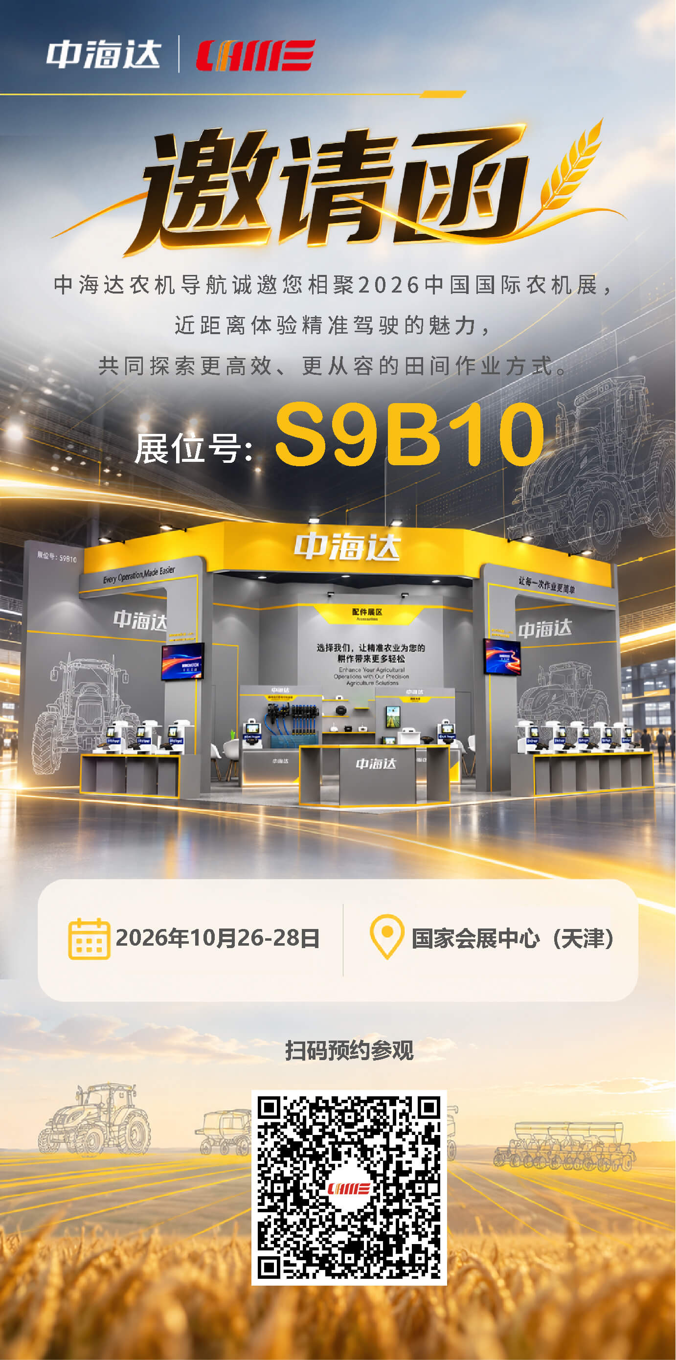 中海达2026农机国际展