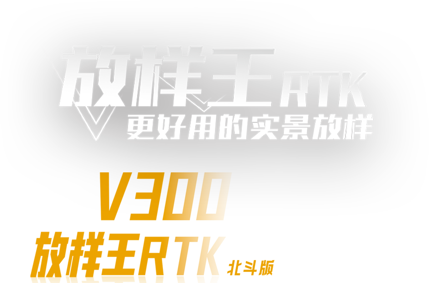 中海达放样RTK北斗版