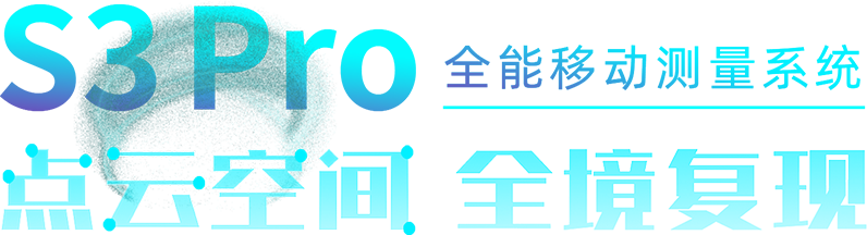 中海达S3 Pro全能移动测量系统