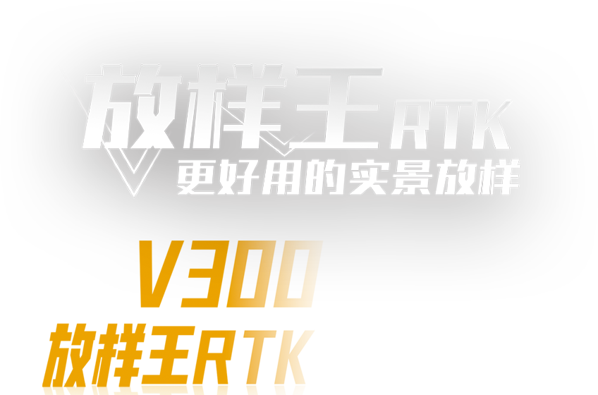 中海达放样RTK