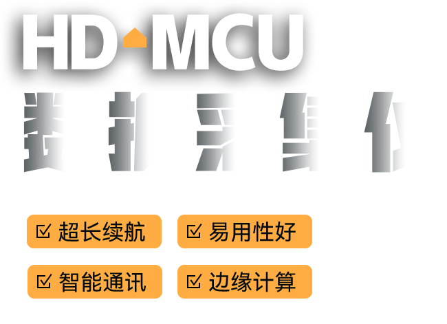 HD-MCU数据采集仪