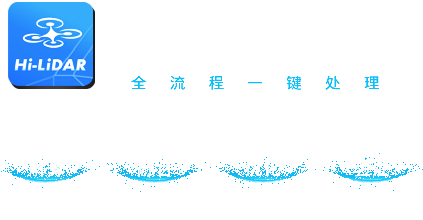 中海達三維激光雷達數據處理軟件